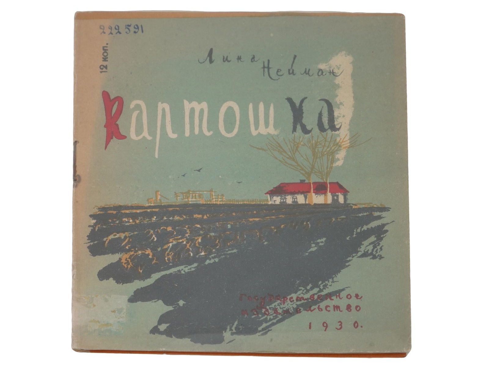 RUSSIAN EARLY SOVIET ERA ILLUSTRATED CHILDRENS BOOK: A Russian early Soviet era illustrated childrens book, Kartoshka, Potato, by Lina Neiman. Illustrated by A. Scherbakov. Published by GIZ, 1930. Stamps on the pages. Russian Soviet era Librarian Childr