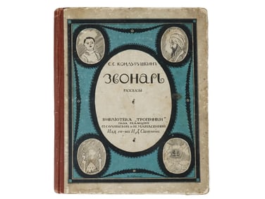 1914 ANTIQUE RUSSIAN ILLUSTRATED CHILDRENS BOOK