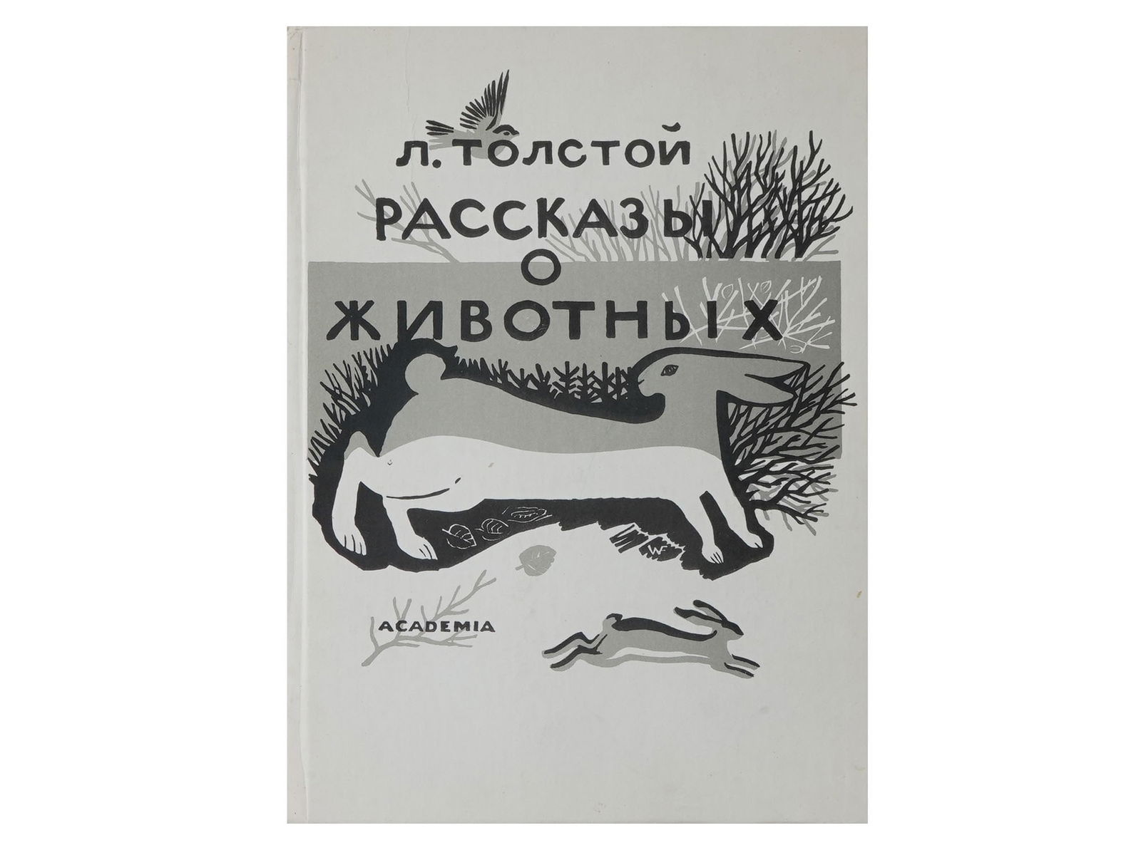 RUSSIAN SOVIET ANIMALS CHILDRENS BOOK BY LEV TOLSTOY: An antique Russian early Soviet era illustrated childrens book by Leo Tolstoy titled Stories About Animals. Illustrations by Vladimir Favorsky. Edition of 5 250 copies. Published by Academia Publishin