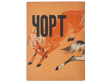 RUSSIAN SOVIET ERA ILLUSTRATED CHILDRENS BOOK TYRSA