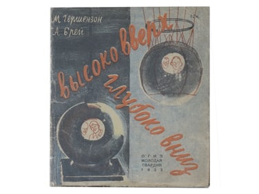 1932 RUSSIAN SOVIET ERA CHILDRENS ILLUSTRATED BOOK