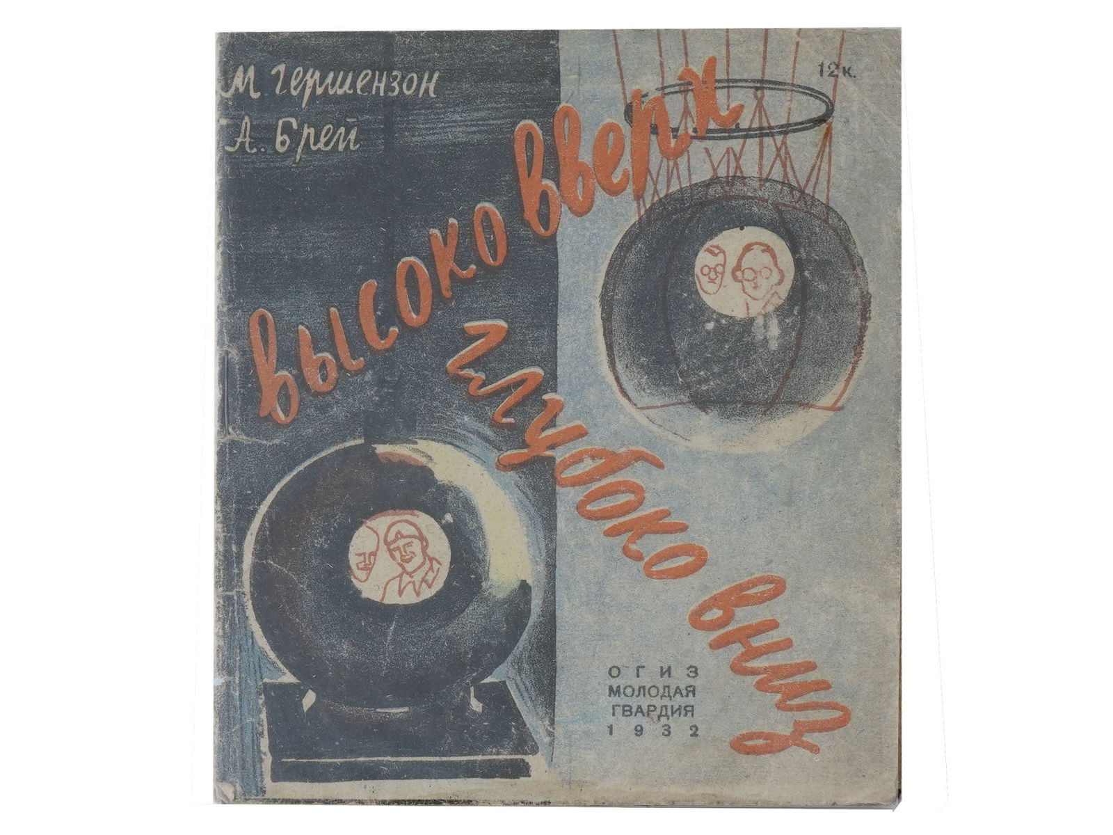 1932 RUSSIAN SOVIET ERA CHILDRENS ILLUSTRATED BOOK (1 of 5)