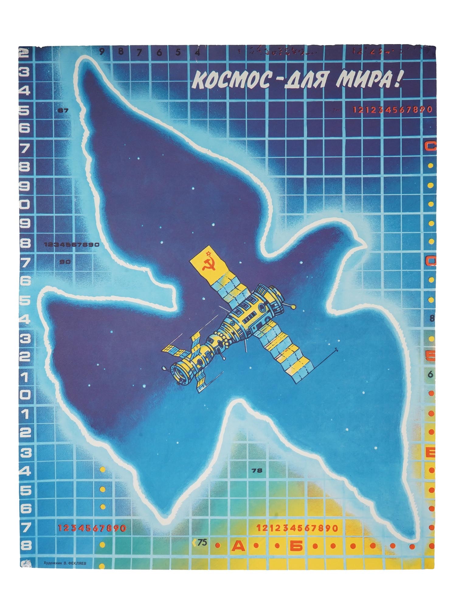 RUSSIAN SOVIET SPACE PROPAGANDA POSTER BY FEKLYAEV (1 of 4)