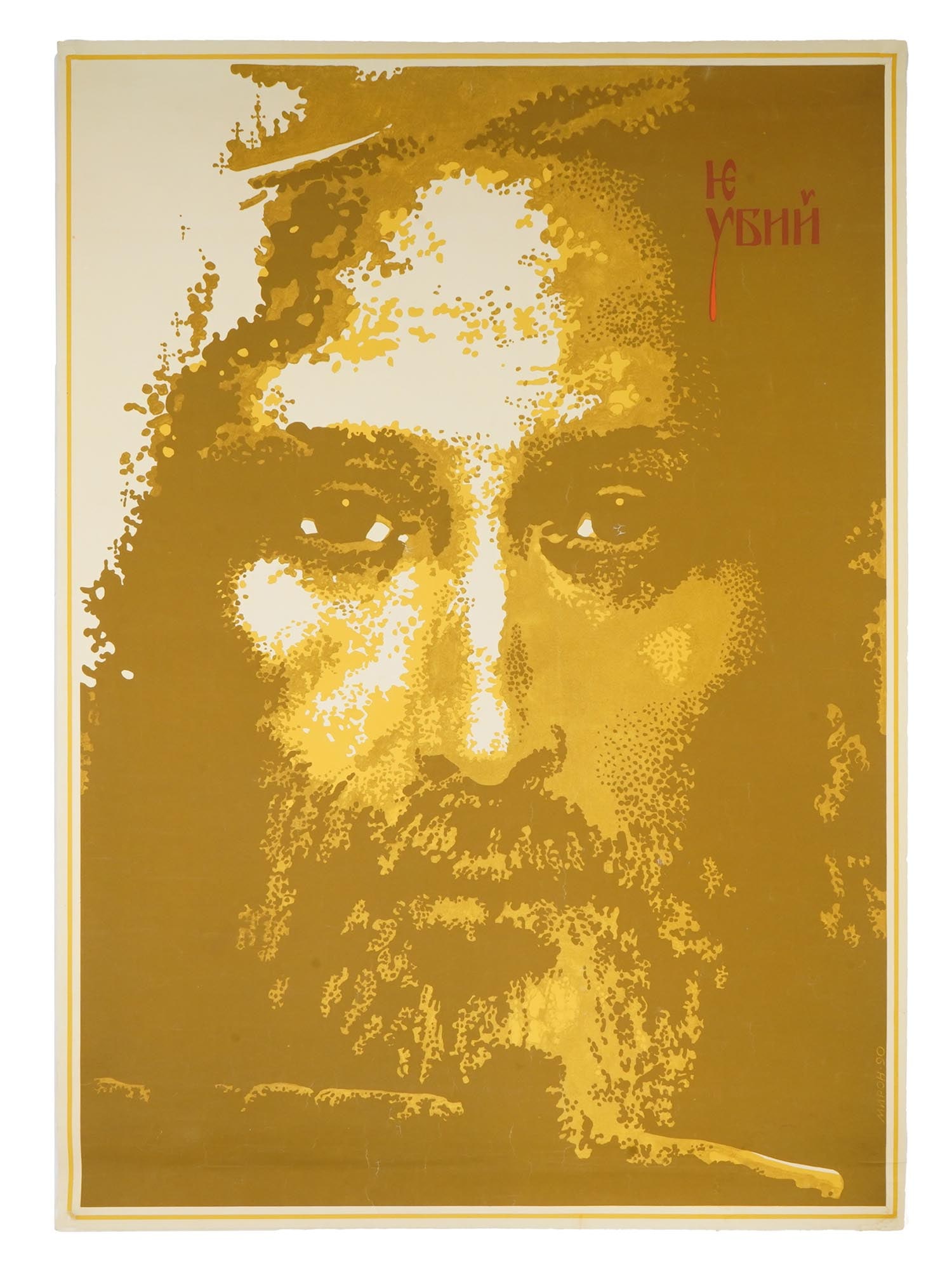 RUSSIAN POST SOVIET POSTER PRINT BY MIRON LUKYANOV (1 of 5)