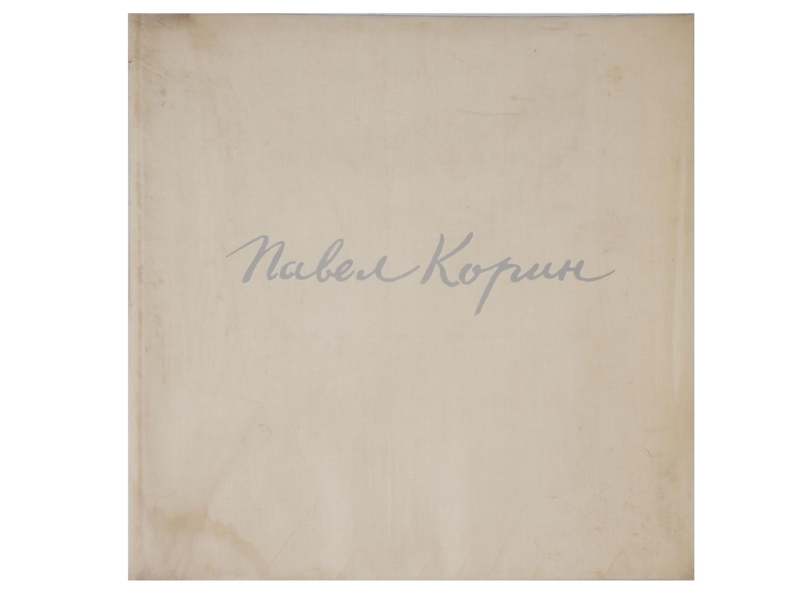 RUSSIAN PAVEL KORIN BOOK BY ALEXEY MIKHAILOV SIGNED (1 of 16)