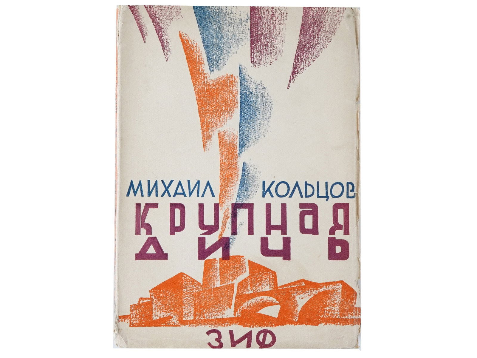 RUSSIAN SOVIET BOOK BY MIKHAIL KOLTSOV 1928 (1 of 6)