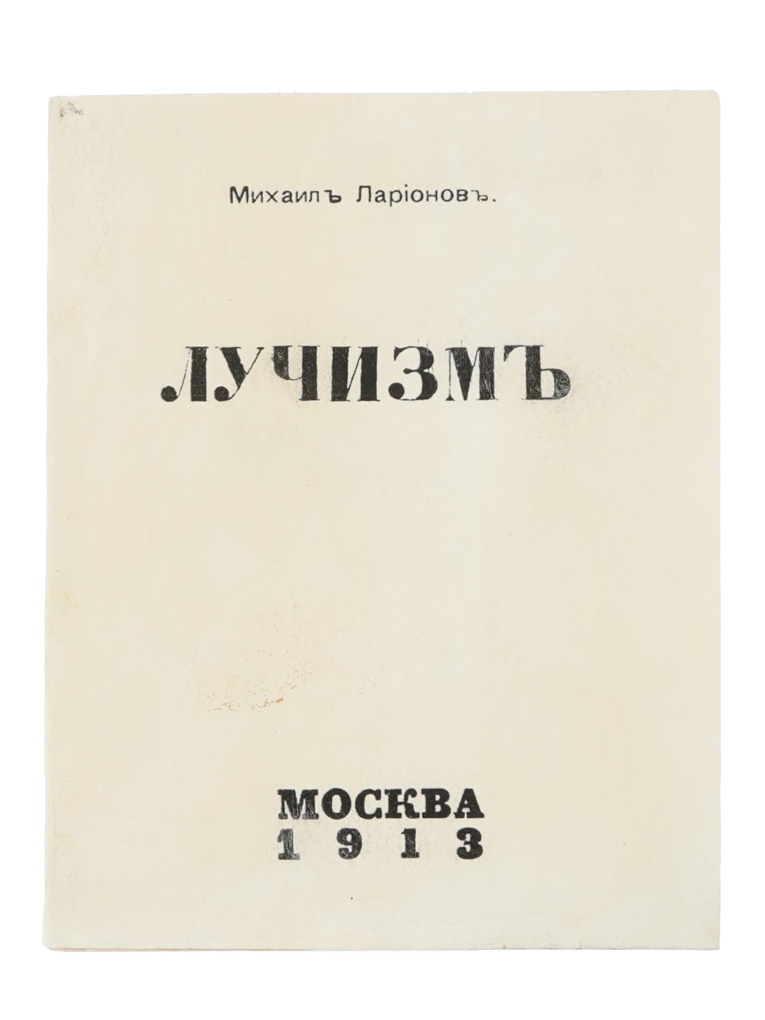 RUSSIAN LUCHISM ESSAY ILLUSTRATED BOOK BY LARIONOV (1 of 5)