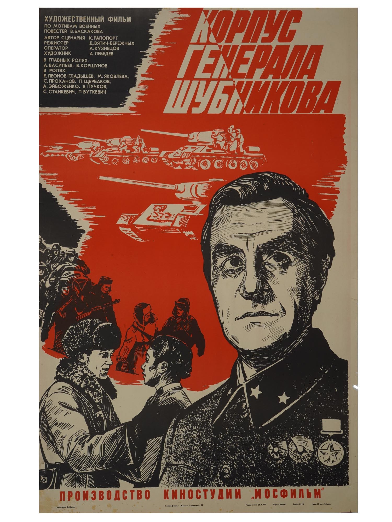 VTG SOVIET RUSSIAN MOVIE POSTER CORPS GENERAL SHUBNIKOV (1 of 7)