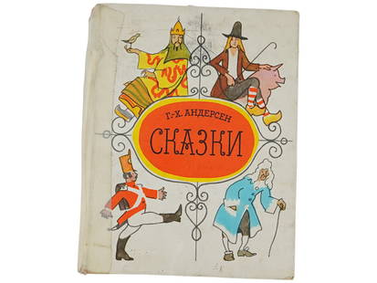 VINTAGE RUSSIAN CHILDRENS BOOK ANDERSEN WITH AUTOGRAPHS: A vintage Russian childrens book edition of Fairy Tales by Hans Christian Andersen, translated from Danish, features illustrations by A. Kokorin. Published by Moskovsky Rabochy in 1984. The book is si