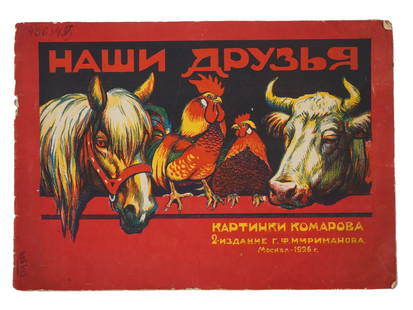 VTG RUSSIAN SOVIET CHILDRENS BOOK KOMAROV OUR FRIENDS: A vintage Russian Soviet book edition for children titled Our Friends with illustrations by A. Komarov. Published in the 2nd edition by G.F. Mirimanov in 1926. Vintage Soviet Books And Bibliophilic Co