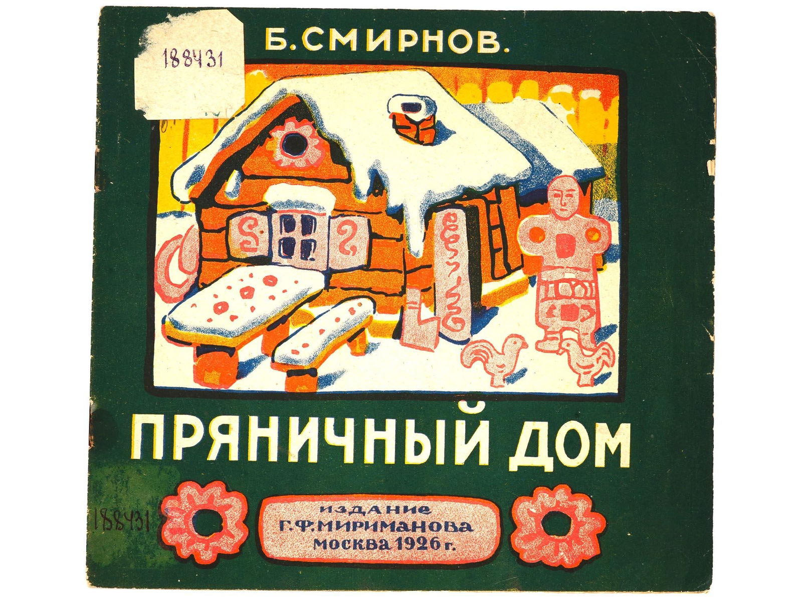 1926 RUSSIAN SOVIET ERA CHILDRENS ILLUSTRATED BOOK: A Russian early Soviet era illustrated book of stories for children, Pryanichny Dom, The Gingerbread House by B. Smirnov. The publishing house of G.F. Mirimanov, 1926. Circulation of 15 000 copies. Th