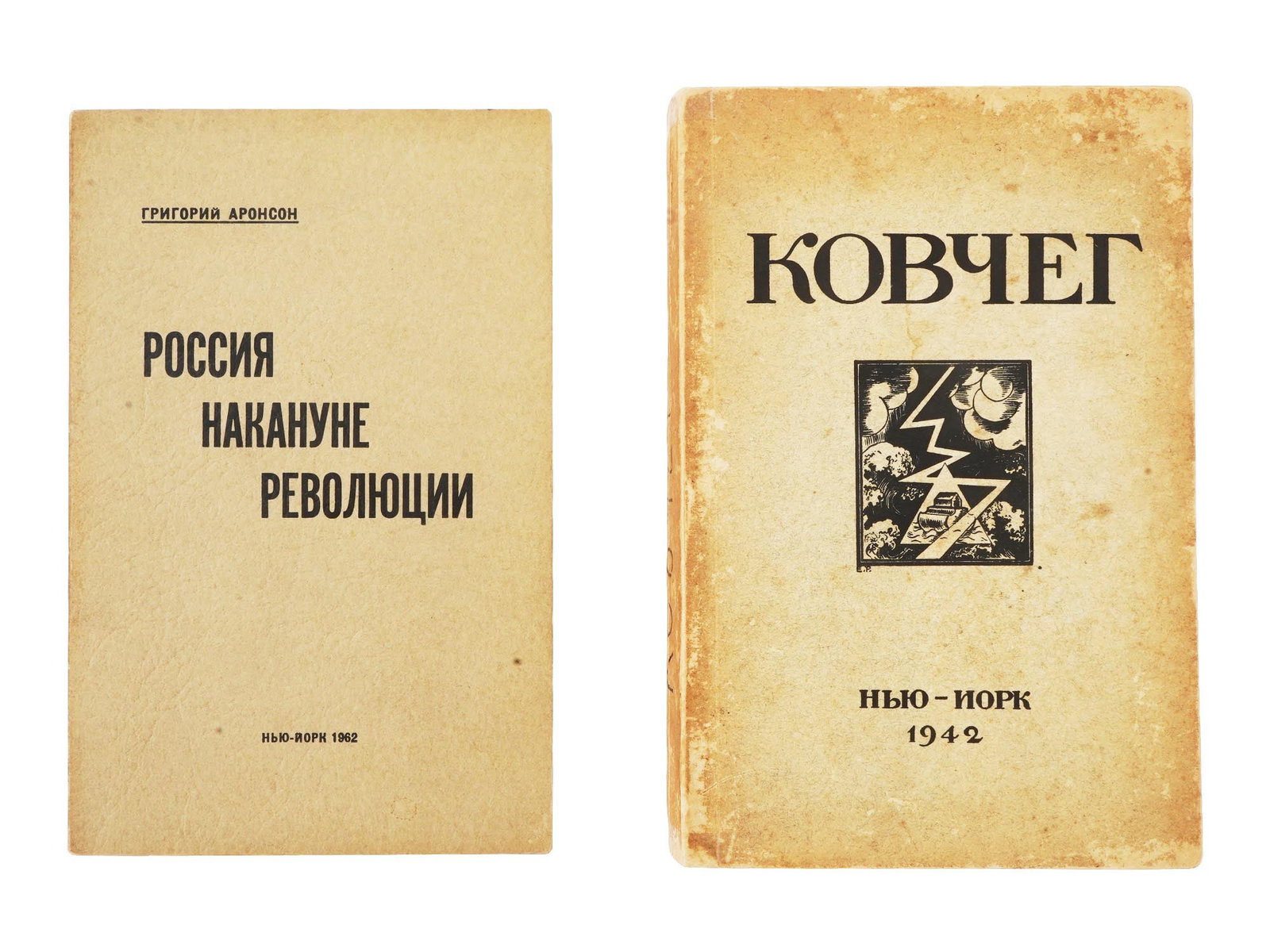 VINTAGE RUSSIAN EMIGRE BOOKS GRIGORY ARONSON AND ARK: Two vintage Russian emigre literature books. Russia on the Eve of the Revolution, Historical Sketches: Monarchists. Liberals. Freemasons. Socialists by Grigory Aronson, published in New York by New Ru
