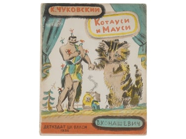 VINTAGE SOVIET RUSSIAN CHILDRENS BOOK KORNEY CHUKOVSKY