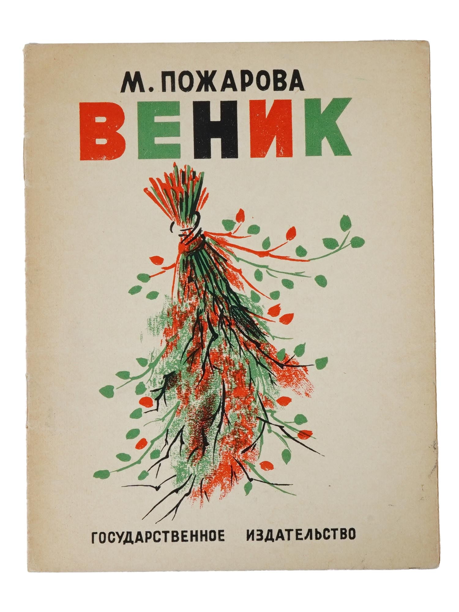 RUSSIAN SOVIET ILLUSTRATED CHILDRENS BOOK BY POZHAROVA (1 of 5)