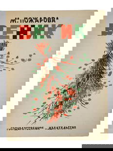 RUSSIAN SOVIET ILLUSTRATED CHILDRENS BOOK BY POZHAROVA: A Russian Soviet illustrated childrens book titled Venik by M. Pozharova. A collection of poems. Published by the State Publishing House. Vintage Russian Books And Bibliophilic Collectibles. TH