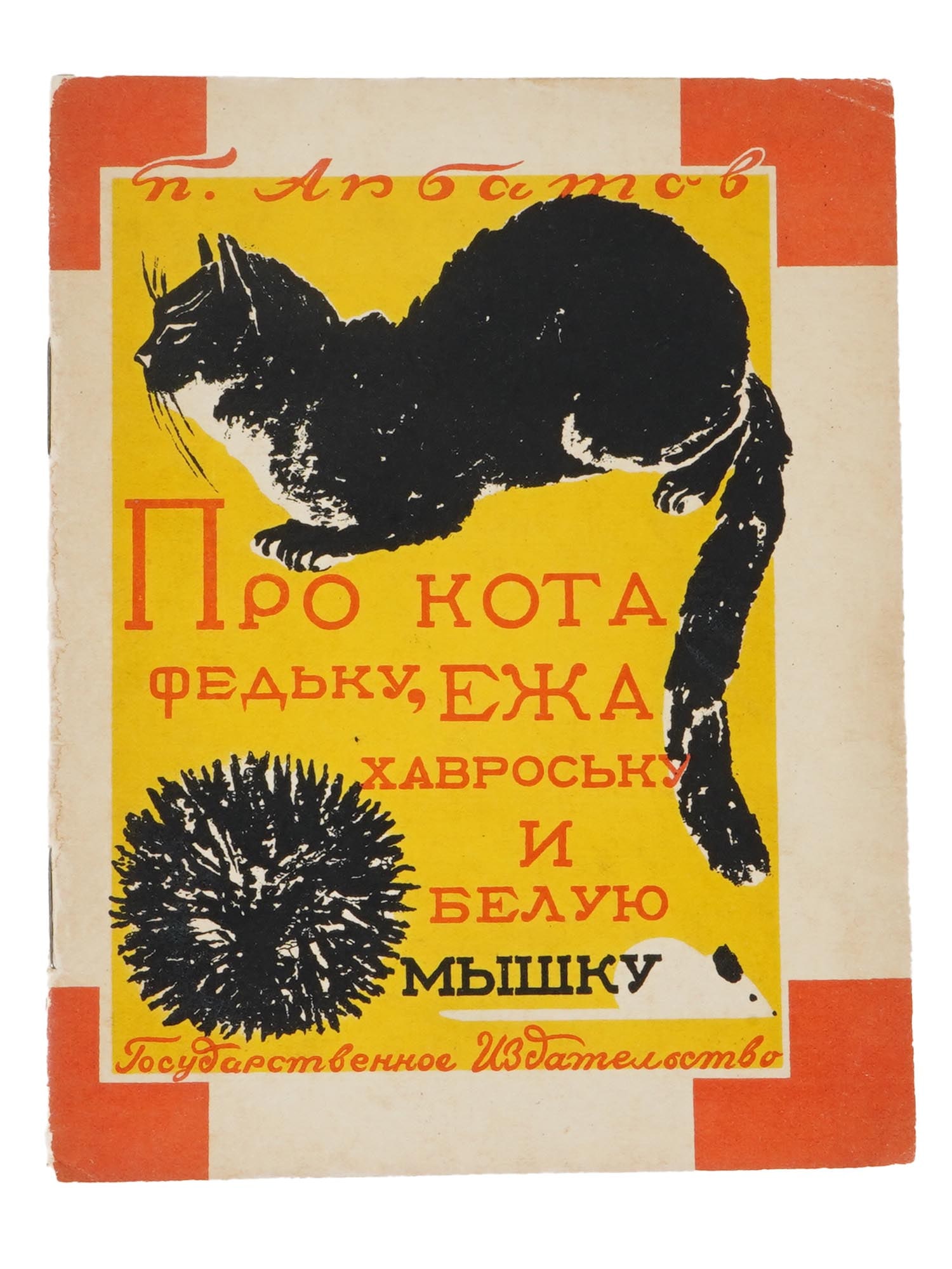 VINTAGE SOVIET RUSSIAN CHILDRENS BOOK BY PAVEL BARTO: A vintage Soviet Russian childrens book edition titled About Fedka the Cat, Khavroska the Hedgehog, and the White Mouse by P. Arbatov, pseudonym of Pavel Barto, with illustrations by K. Kuznetsov. Pub