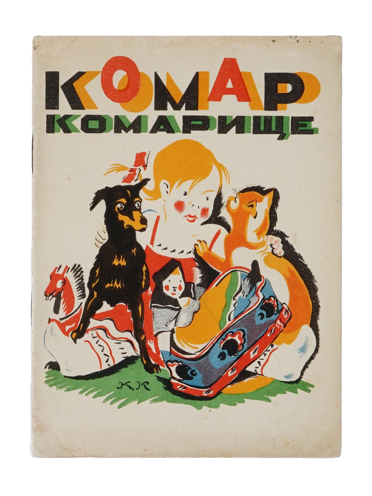 VINTAGE SOVIET RUSSIAN CHILDRENS BOOK BY YAKOV MEKSIN: A vintage Soviet Russian childrens book edition titled Komar Komarishche, Poems for Children by Yakov Meksin, with illustrations by K. Kuznetsov. 3rd edition, published by the State Publishing House,