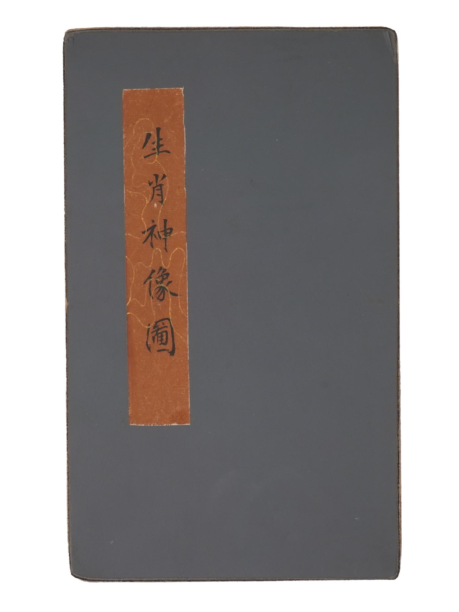 ANTIQUE CHINESE ILLUSTRATED HOROSCOPE FOLDING BOOK (1 of 9)