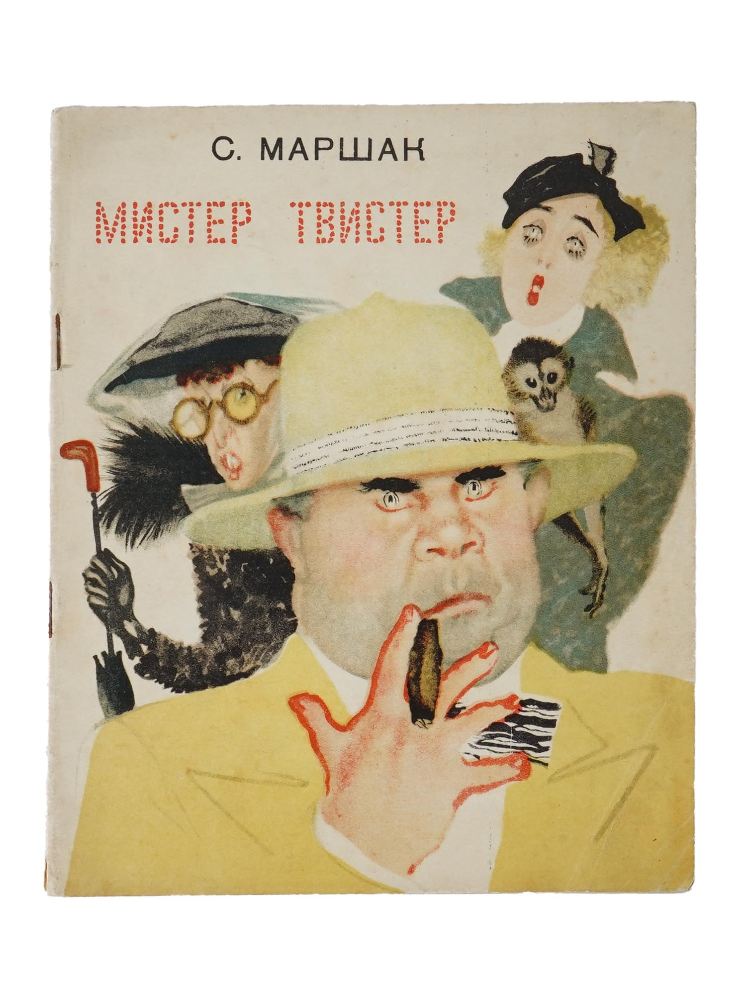 SOVIET ILLUSTRATED CHILDRENS BOOK BY MARSHAK LEBEDEV (1 of 8)