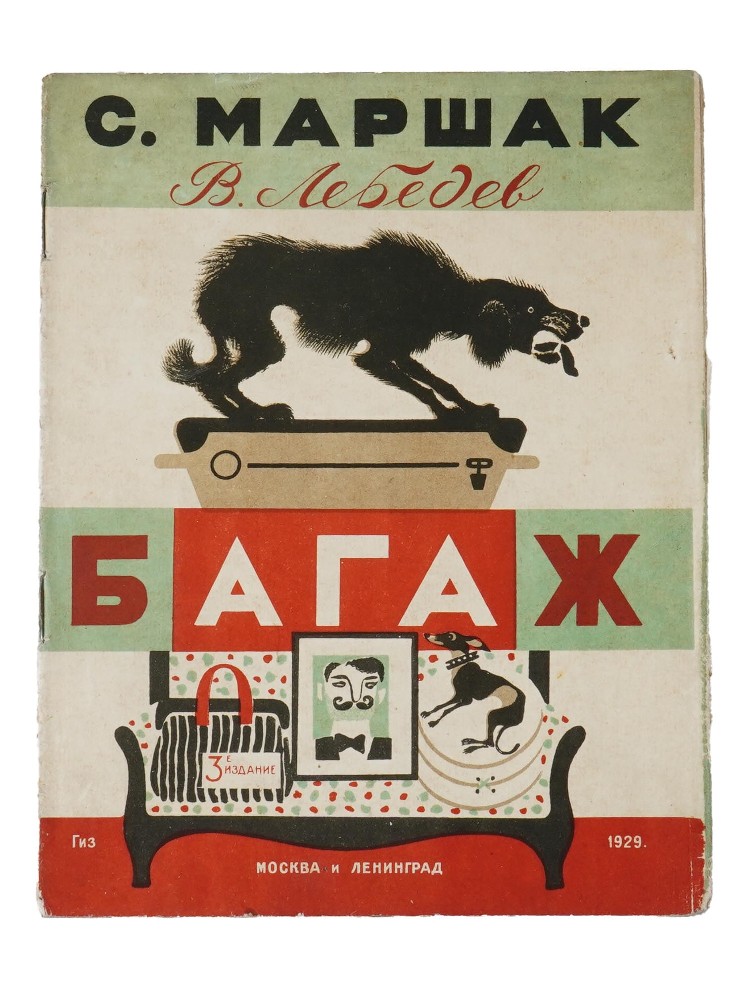 SOVIET ILLUSTRATED CHILDRENS BOOK MARSHAK LEBEDEV: A Russian early Soviet era illustrated childrens book, Baggage, with the famous poem by Samuil Marshak. Illustrated by Vladimir Lebedev. In the publishers illustrated cover. Published by GIZ, Moscow,