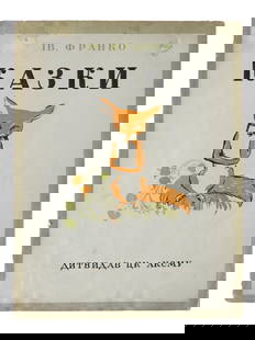 UKRAINIAN ILLUSTARTED CHILDRENS BOOK BY IVAN FRANKO: A Ukrainian illustrated childrens book, The Wonder of Fairy Tales, by Ivan Franko. Authors fairy tales of the first half of the 20th century from the collections of the Pedagogical Museum of Ukraine.