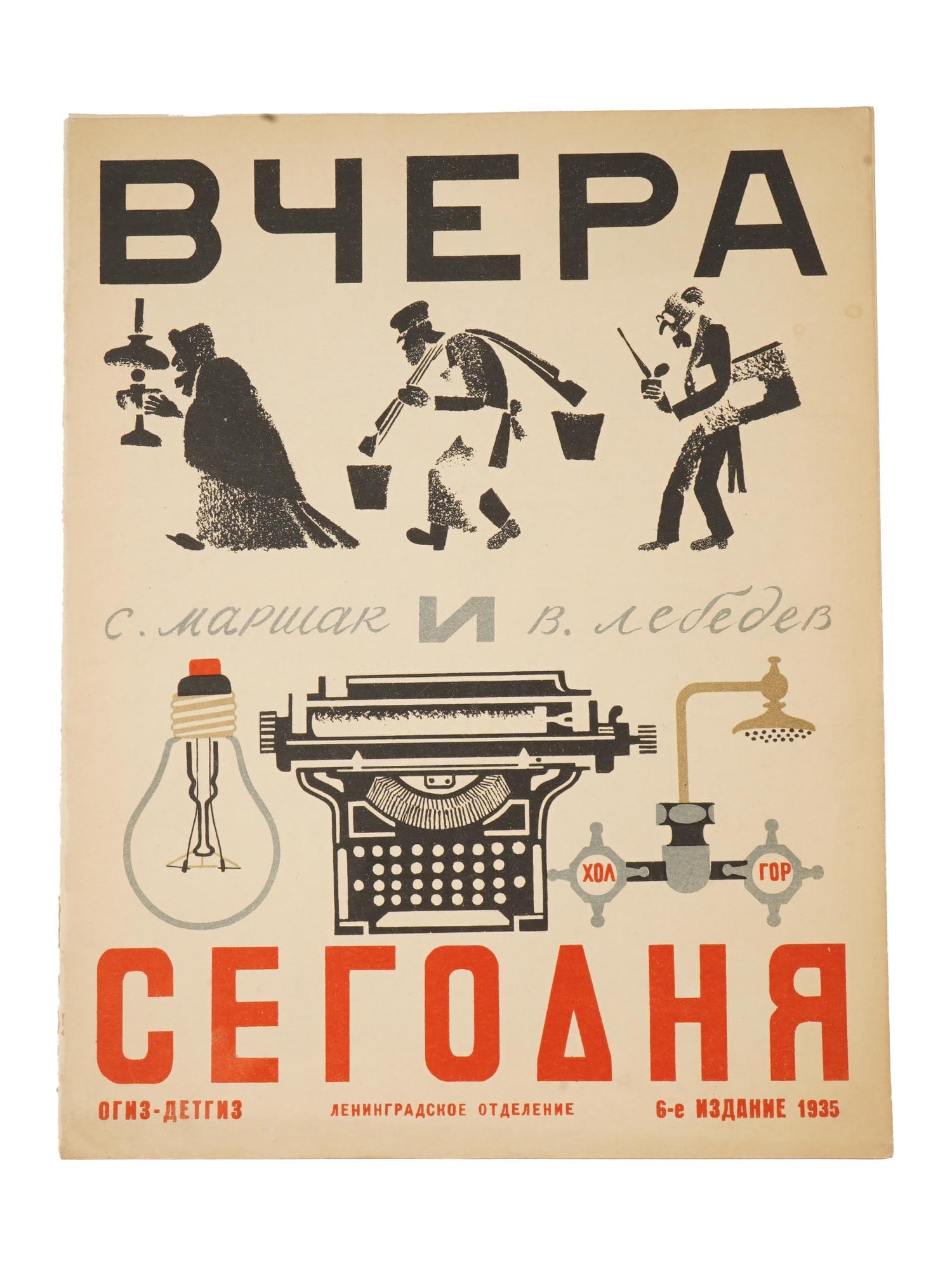 SOVIET ILLUSTRATED CHILDRENS BOOK BY MARSHAK LEBEDEV: A Russian Soviet era illustrated childrens book, Yesterday and Today, by Samuil Marshak. Illustrated by Vladimir Lebedev. In the publishers illustrated cover. Published by Ogiz Detgiz, Leningrad branc