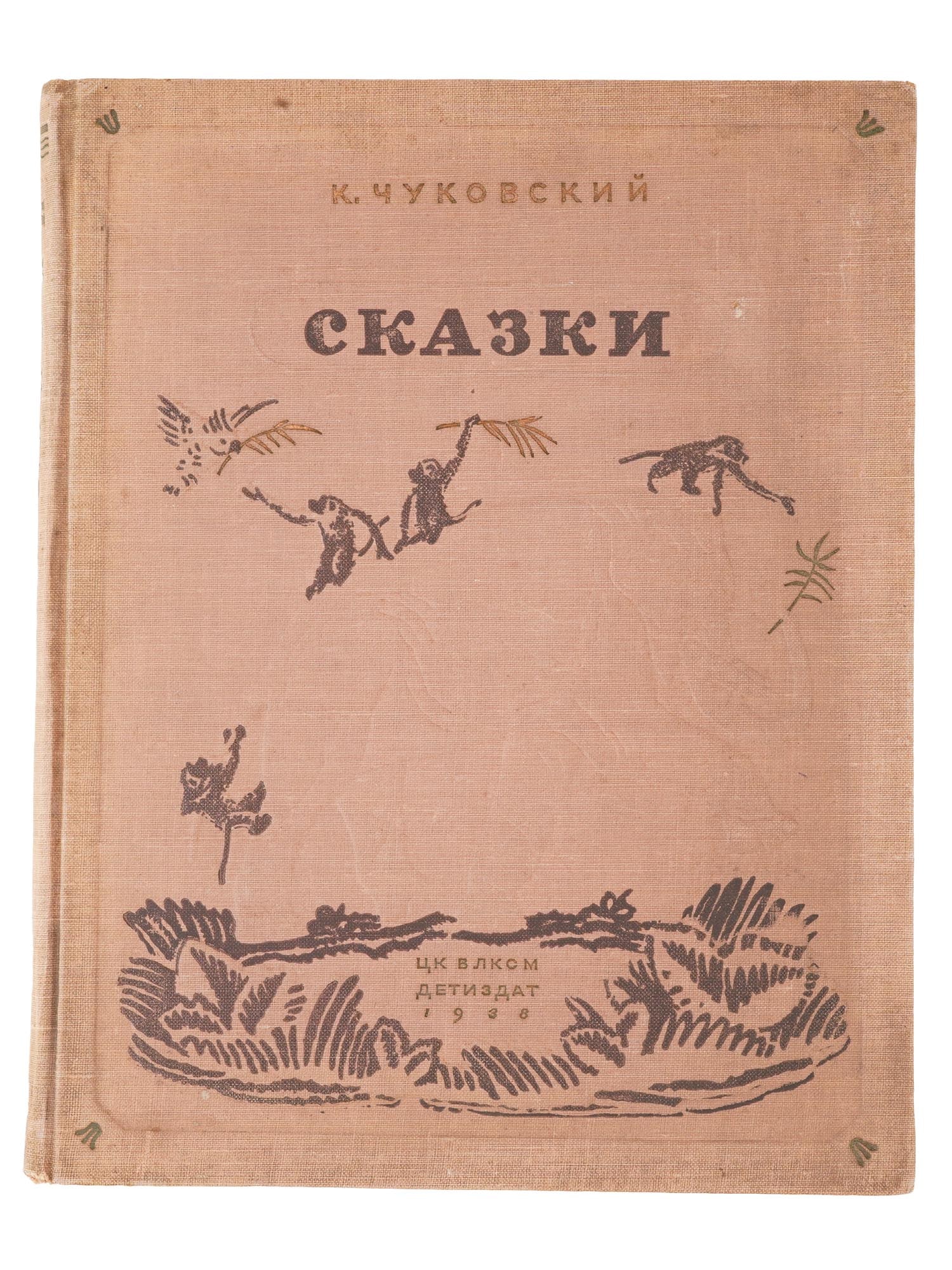 RUSSIAN ILLUSTRATED CHILDRENS BOOK BY K CHUKOVSKY: A Russian early Soviet era illustrated childrens book, Fairy Tales, by Korney Chukovsky, illustrated by Vladimir Konashevich. Published by Central Committee of the Komsomol Detizdat, 1938. In the publ