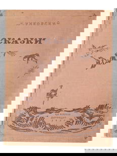 RUSSIAN ILLUSTRATED CHILDRENS BOOK BY K CHUKOVSKY: A Russian early Soviet era illustrated childrens book, Fairy Tales, by Korney Chukovsky, illustrated by Vladimir Konashevich. Published by Central Committee of the Komsomol Detizdat, 1938. In the publ