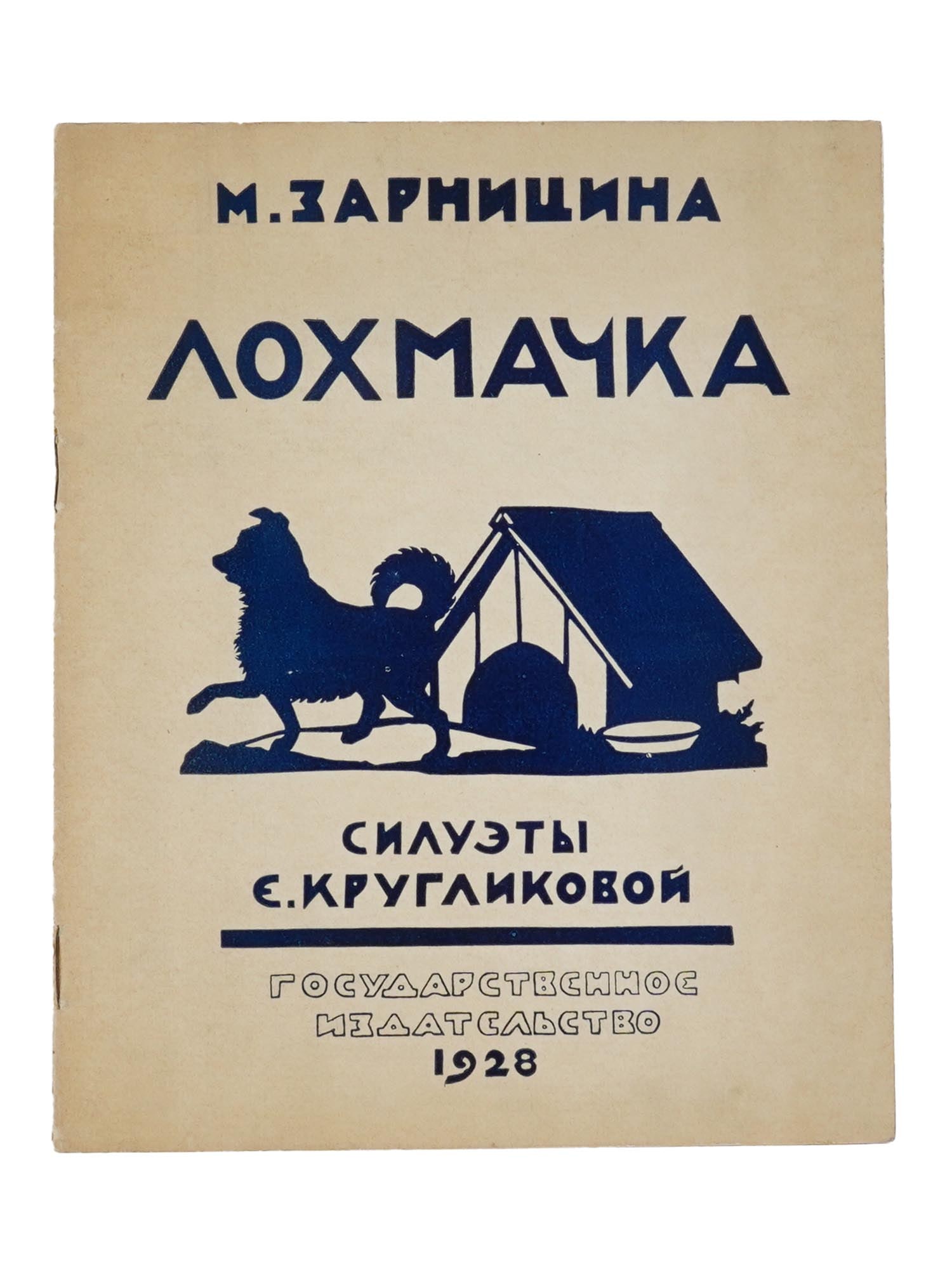 VINTAGE SOVIET RUSSIAN CHILDRENS BOOK MARIA ZARNITSYNA: A vintage Soviet Russian childrens book edition titled Lohmachka, a story for children by Maria Zarnitsyna, featuring silhouette illustrations by E. Kruglikova. Second edition, published by the State