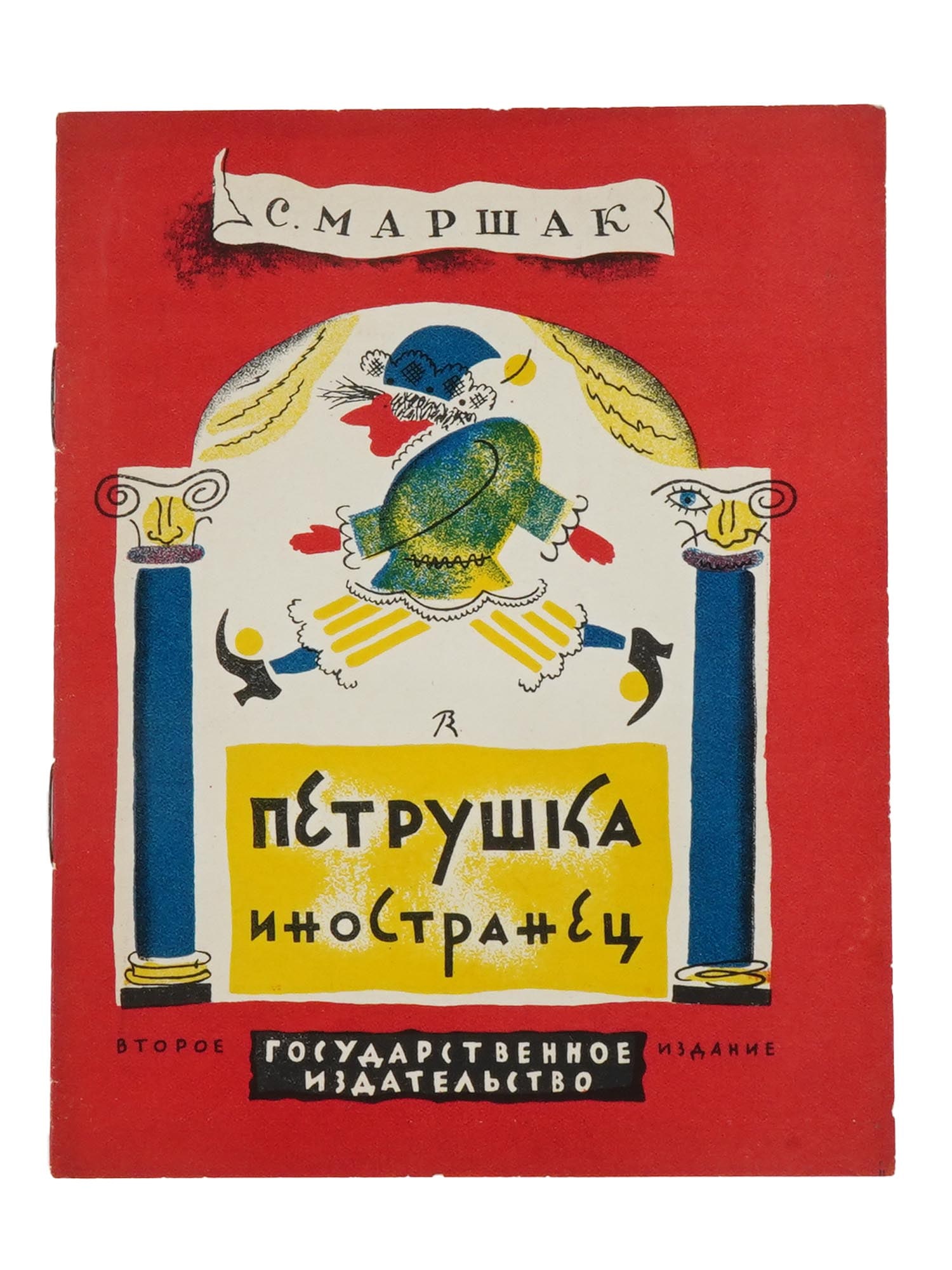 VINTAGE SOVIET RUSSIAN CHILDRENS BOOK BY SAMUIL MARSHAK (1 of 4)