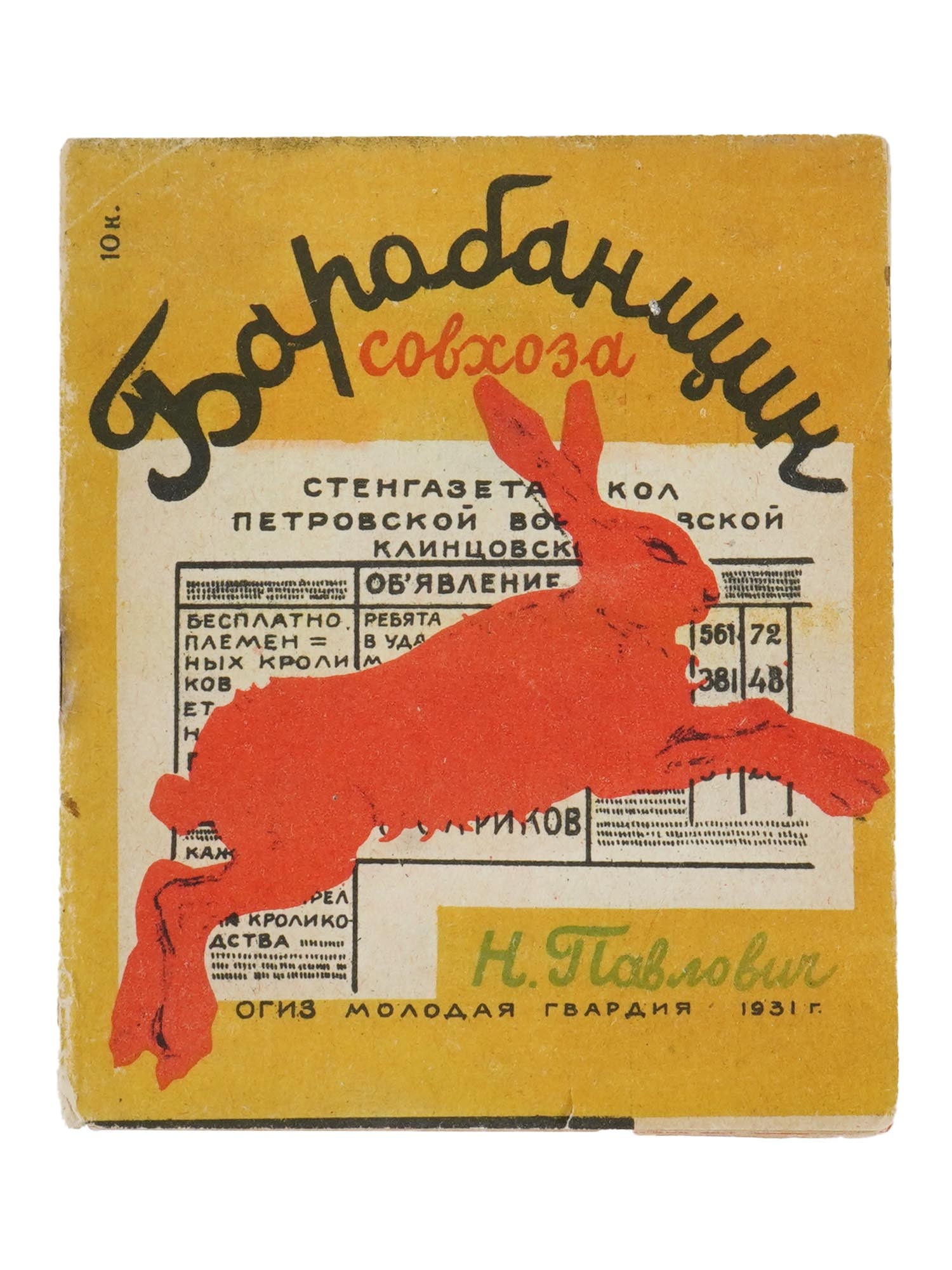 VINTAGE SOVIET RUSSIAN CHILDRENS BOOK BY N. PAVLOVICH (1 of 4)