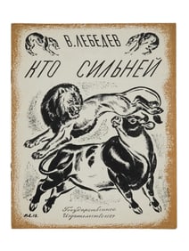 VINTAGE SOVIET RUSSIAN CHILDRENS BOOK VLADIMIR LEBEDEV