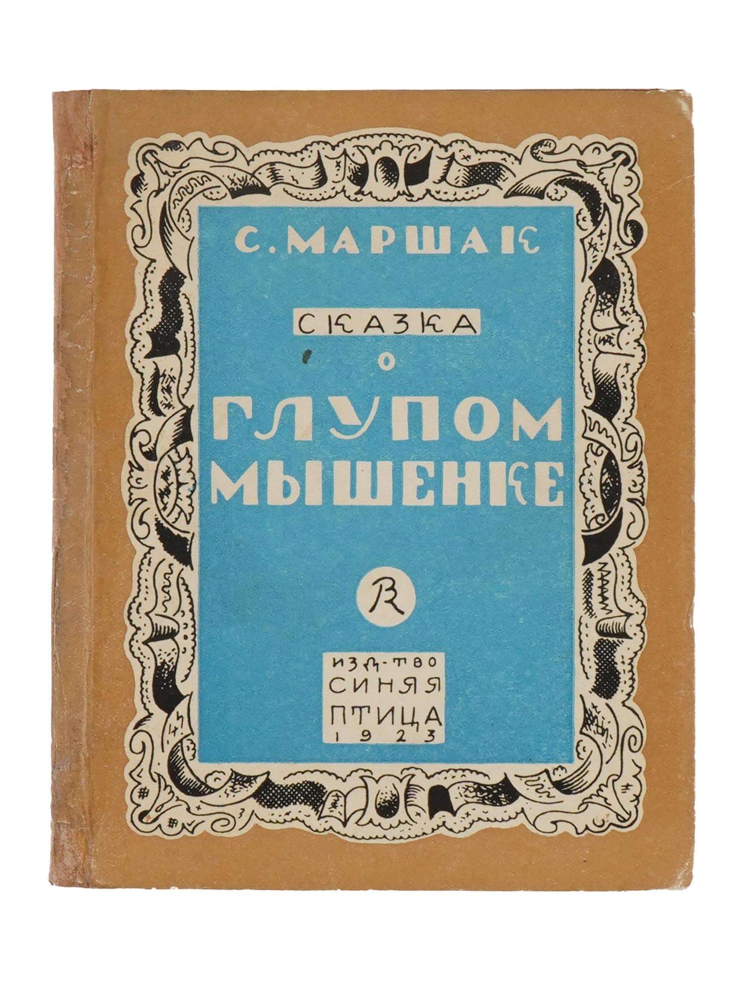 VINTAGE SOVIET RUSSIAN CHILDRENS BOOK BY S. MARSHAK: A vintage Soviet Russian childrens book edition titled The Tale of the Silly Mouse by S. Marshak, with Illustrations by V. Konashevich. Published in Petrograd and Moscow by Blue Bird, 1923. Soviet Chi