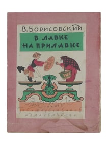 VINTAGE SOVIET RUSSIAN CHILDRENS BOOK BY V. BORISOVSKY