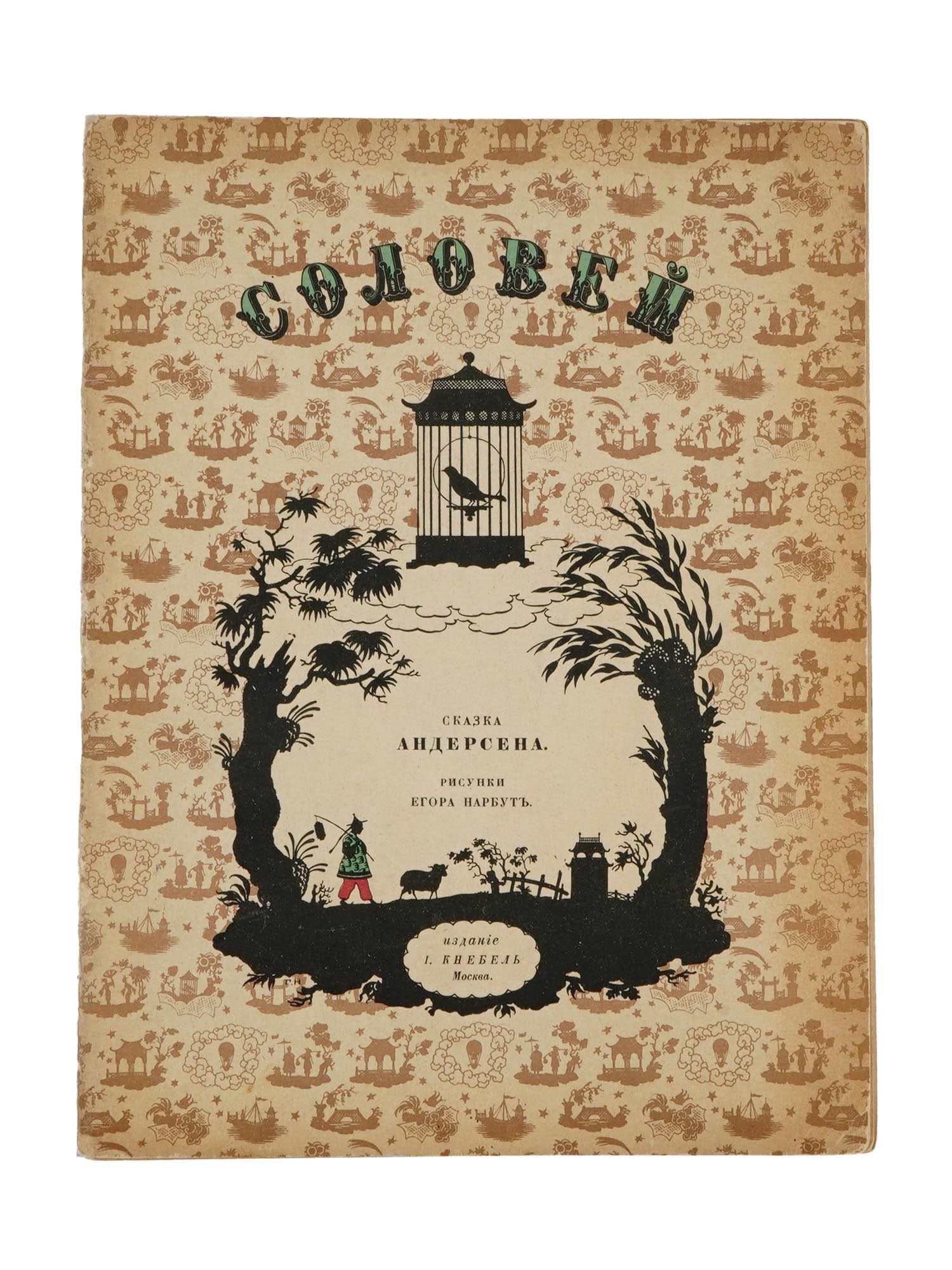 ANDERSEN RUSSIAN FAIRY TALE ILLUSTRATED CHILDRENS BOOK (1 of 5)