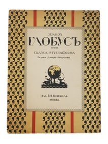 ANTIQUE RUSSIAN ILLUSTRATED CHILDRENS BOOK GUSTAFSON
