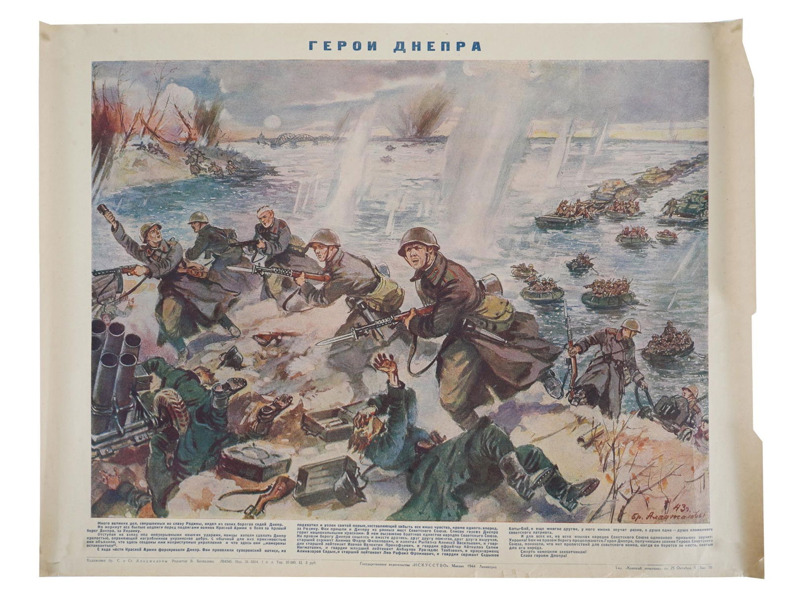 WWII ERA SOVIET HEROES OF DNIEPER POSTER BY ALAJALOVS: A vintage WWII era Russian Soviet offset printed poster. Depicts the forcing of the Dnieper River by Soviet soldiers. The inscription in Russian reads: The Heroes of the Dnieper River. Designed by Sem