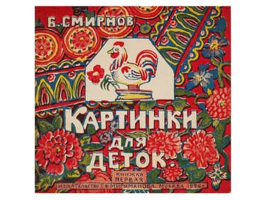 RUSSIAN SOVIET CHILDRENS BOOK WITH ILLUSTRATIONS 1926