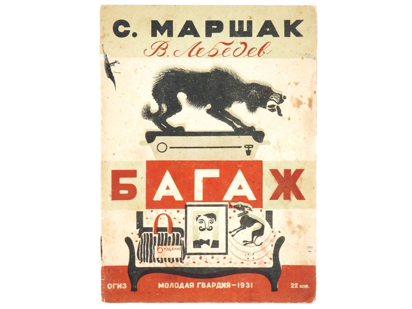 RUSSIAN SOVIET CHILDRENS BOOK W ILLUSTRATIONS 1931: A Russian Soviet book childrens book titled Baggage by S. Marshak and illustrated by B. Lebedev. It was published by Molodaya Gvardiya in 1931. The cover features a colorful illustration: a black dog