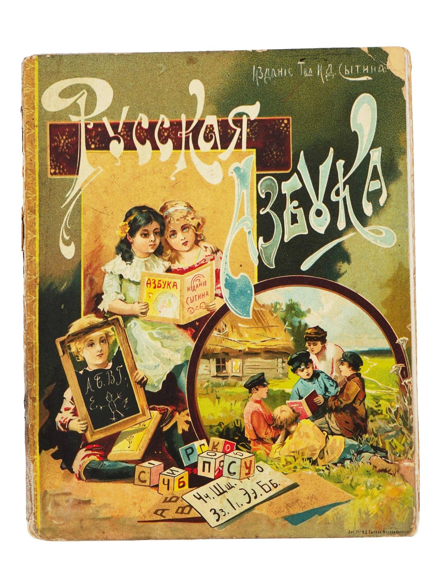 ANTIQUE RUSSIAN ALPHABET BOOK 1903: An antique Russian childrens book titled Russian Alphabet, published by the printing house Partnership of I.D. Sytin in Moscow, 1903. It features children learning their ABCs. Features multiply stams 