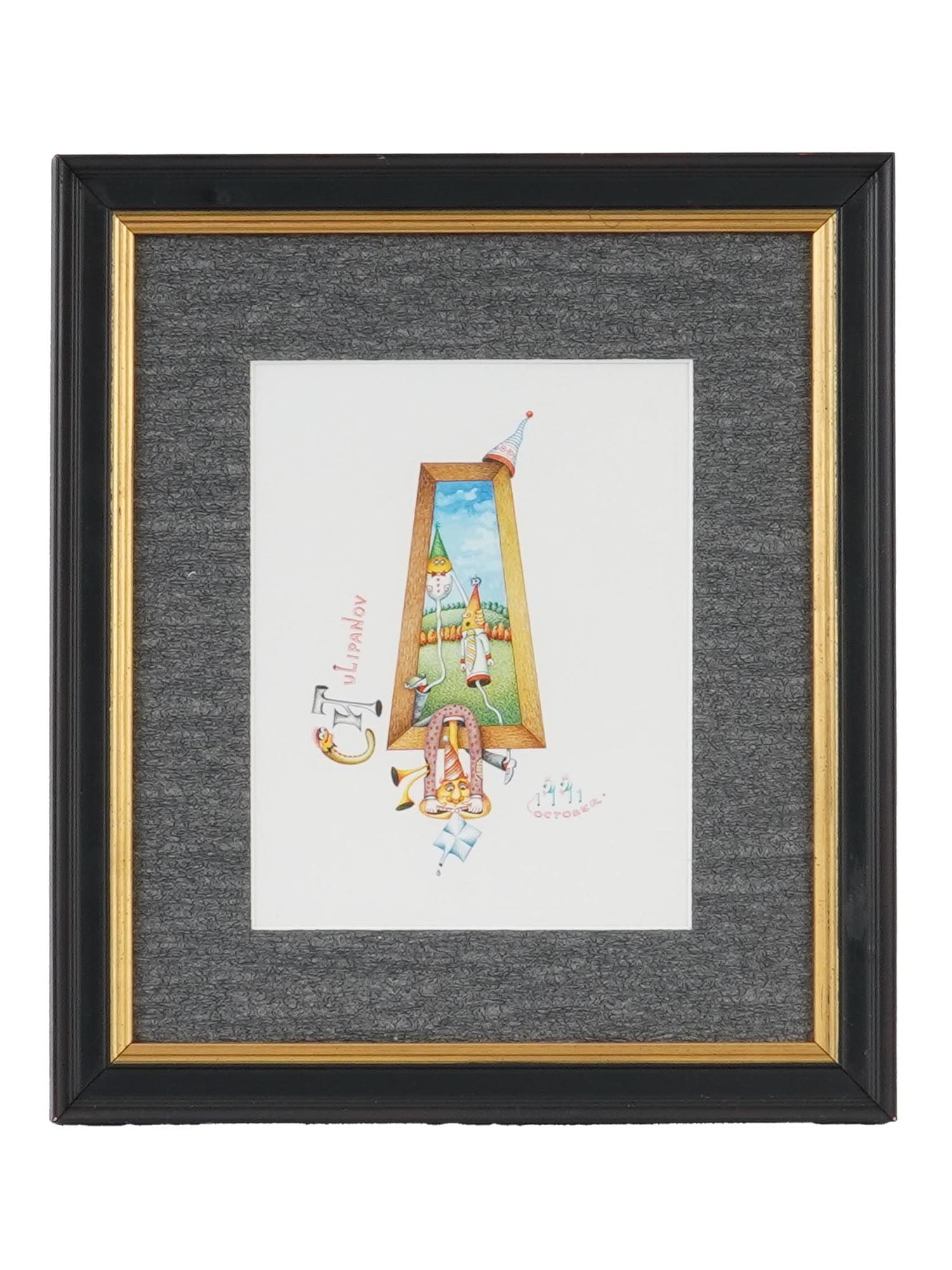 IGOR TULIPANOV RUSSIAN AMERICAN WATERCOLOR PAINTING: Igor Tulipanov, Russian, born 1939, watercolor and ink on paper painting. Cartoon characters in a frame. Signed on the left. Dated 1991 in the lower right. Matted and framed. Igor Tulipanov, or Tulpan