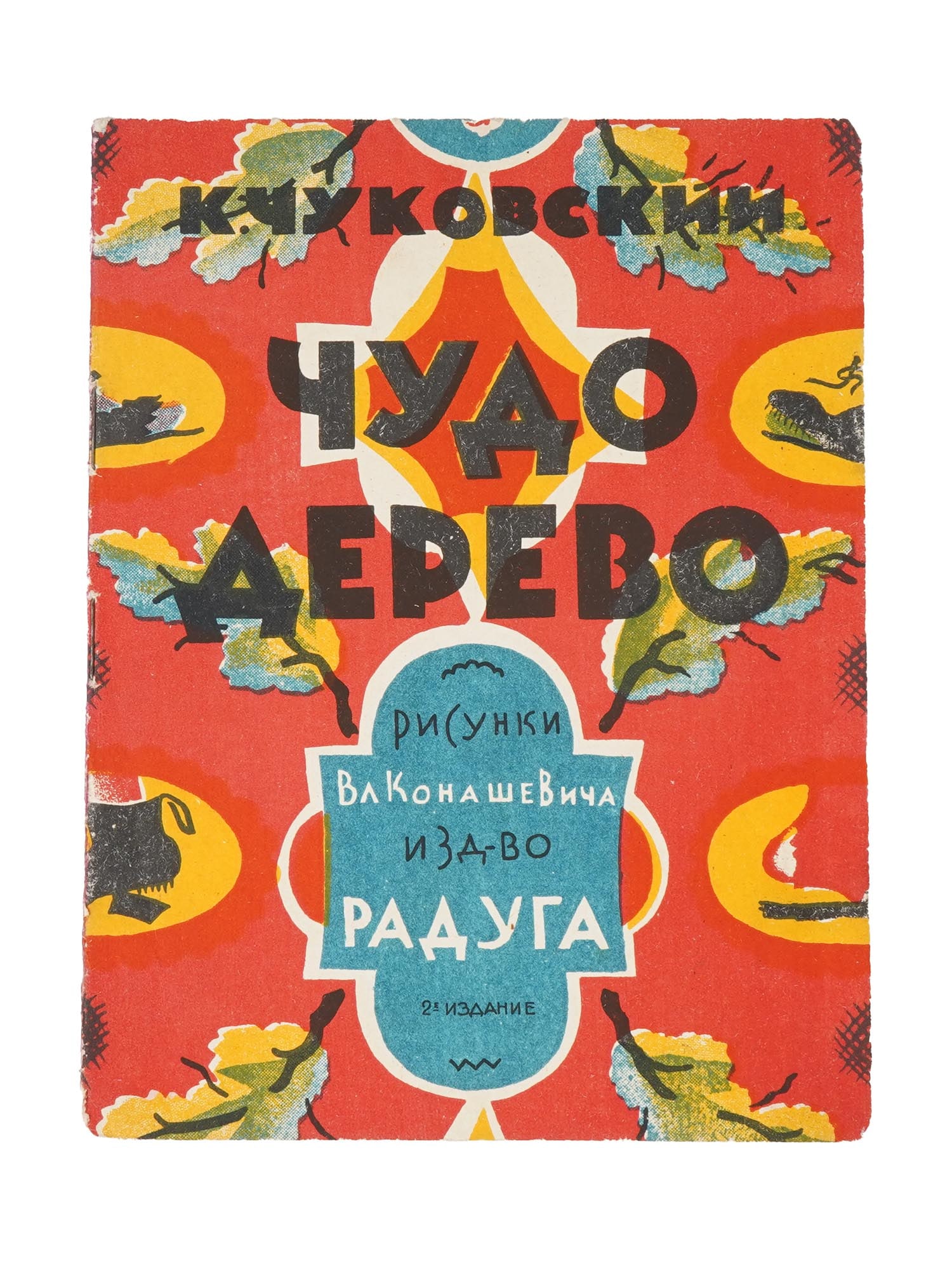 VINTAGE RUSSIAN CHILDRENS BOOK BY KORNEY CHUKOVSKY (1 of 4)