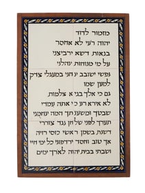 VINTAGE JERUSALEM POTTERY TILES HEBREW PSALM 23