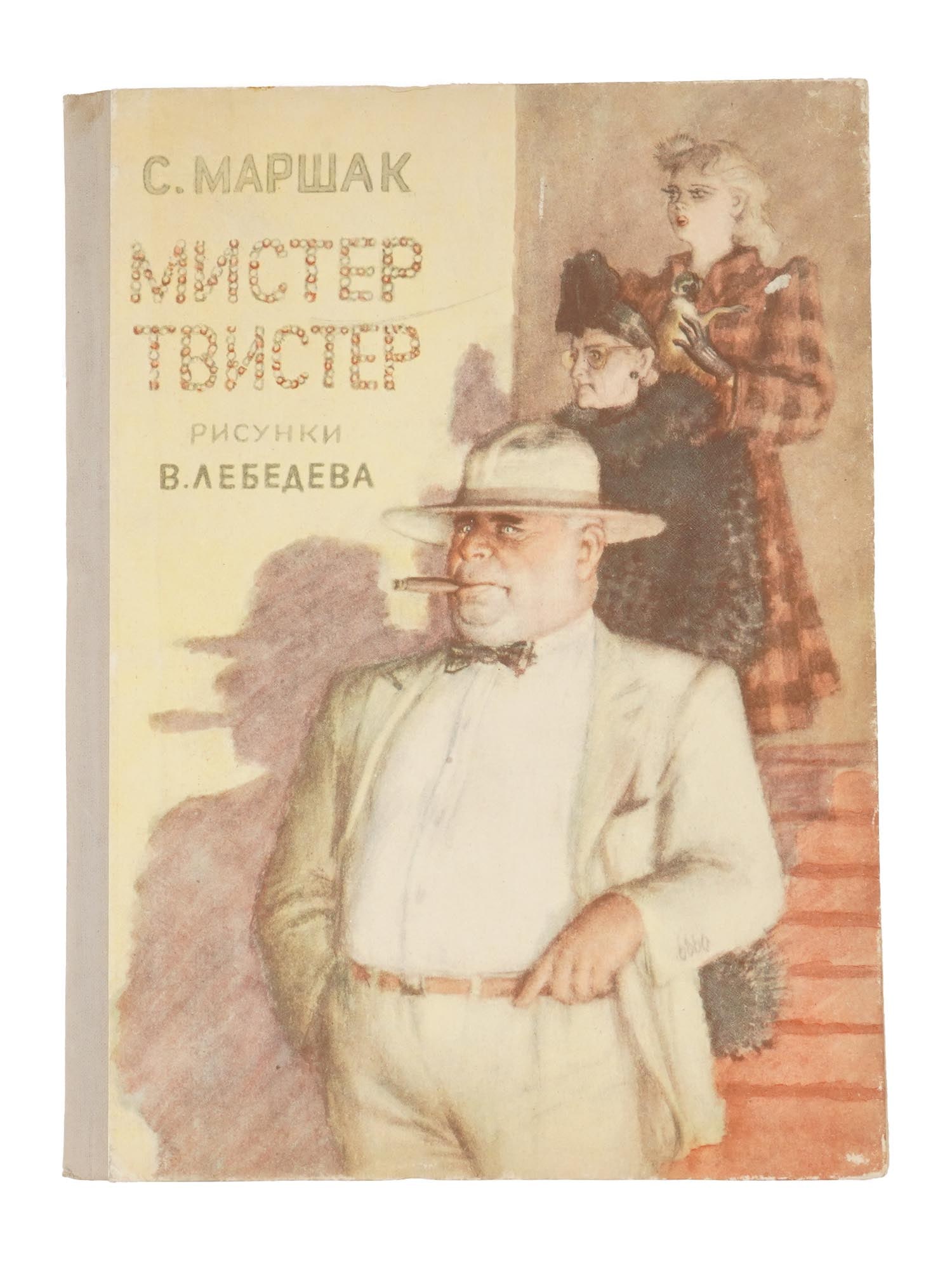 RUSSIAN SOVIET CHILDRENS BOOK BY SAMUIL MARSHAK: A Russian Soviet era childrens book titled The Mr. Twister by Samuil Marshak. State Childrens Literature Publishing House, Moscow, 1959. Illustrations by Vladimir Lebedev. Circulation: 100,000 copies.