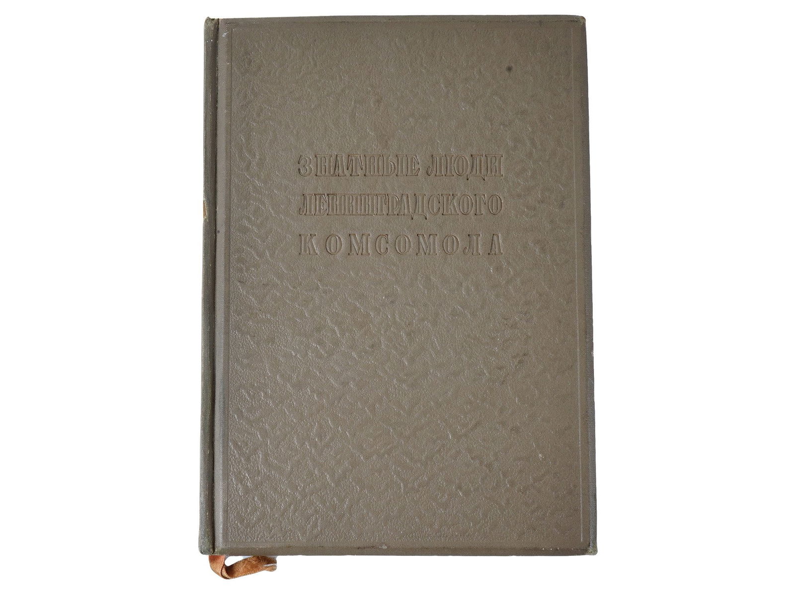 RUSSIAN SOVIET ALBUM NOTABLE PEOPLE OF LENINGRAD 1936: A Russian Soviet album book titled Notable People of the Leningrad Komsomol. The album was compiled by the editorial staff of the Smena newspaper, the organ of the Leningrad regional and city committe