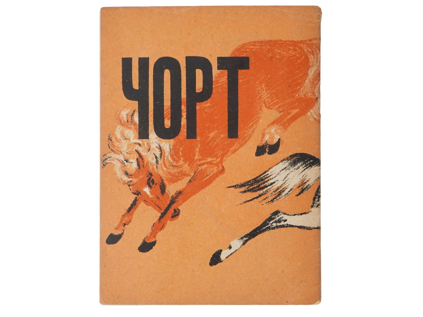 RUSSIAN SOVIET ERA ILLUSTRATED CHILDRENS BOOK TYRSA: A Russian early Soviet era illustrated childrens book, The Devil, by N. Tikhonov. Second edition. Illustrated by N. Tyrsa. Published by OGIZ, Moscow, Leningrad, 1931. Nikolay Andreevich Tyrsa was a Ru