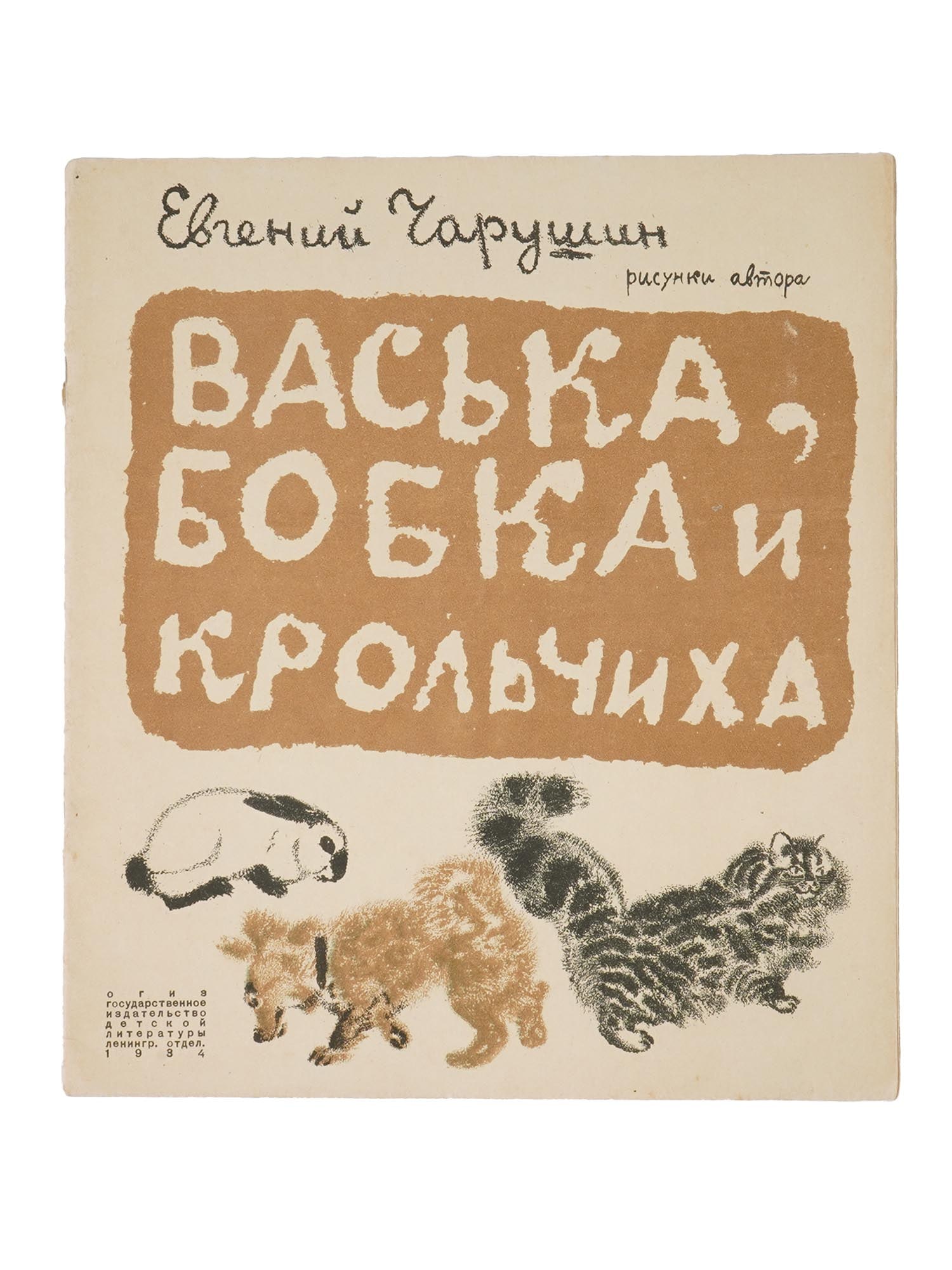 VINTAGE RUSSIAN CHILDRENS BOOK BY EVGENY CHARUSHIN: A vintage Russian childrens book titled Vaska, Granny and the Rabbit, written and illustrated by Evgeny Charushin, published in Leningrad by the State Publishing House of Childrens Literature, Leningr