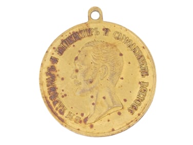 RUSSIAN IMPERIAL MEDAL ALEXANDER II FOR DISTINCTION