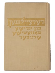 VTG SOVIET BOOK STORIES JEWISH SOVIET WRITERS IN HEBREW