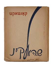 VINTAGE SOVIET BOOK CONTACT BY SAMUIL GALKIN IN YIDDISH